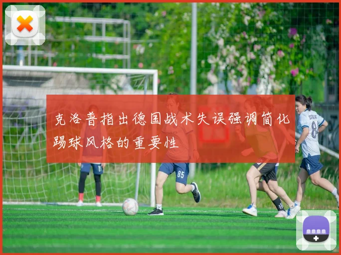 克洛普指出德国战术失误强调简化踢球风格的重要性