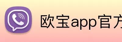 欧宝app官方版web站入口 logo